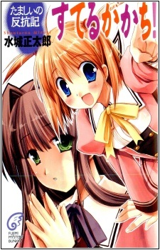 Tamashii Hankouki - Suteru ga Kachi!