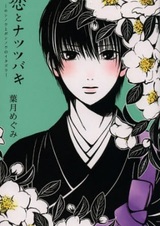 Камелия и любовь