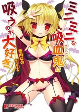 Mini Mini na Vampire wa Suu no ga Daisuki