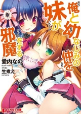 Ore to Osananajimi no Naka wo Imouto ga Jama wo Suru