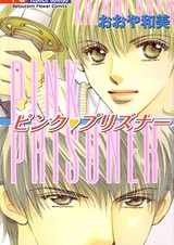 Узник розового