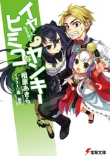 Iya ni Naru hodo Himiko na Yankee