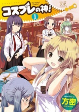 Бог косплея!