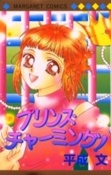 Прекрасный принц