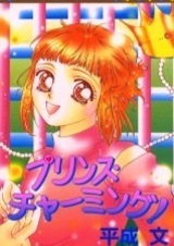 Прекрасный принц