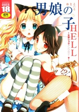 Otoko no Ko Hell