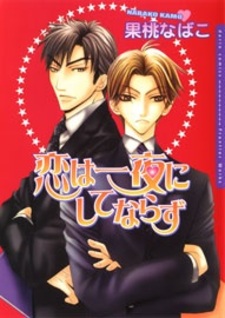 Любовь не приходит в первую же ночь