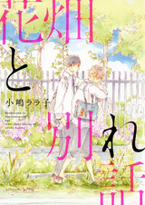 Цветочный сад прощаний