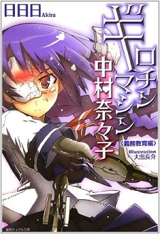 Гильотина Нанако Накамуры