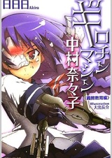 Гильотина Нанако Накамуры