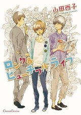 Долгая и красивая жизнь