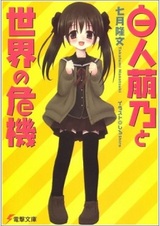 Shirahito Mono to Sekai no Kiki