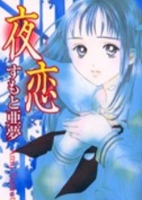 Ночная любовь