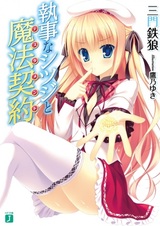 Магический контракт с дворецким Сицудзи