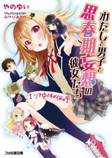 Watashi to Danshi to Shishunki Mousou no Kanojo-tachi