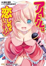 Idol wa Koishicha Ikenai no!