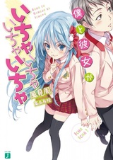 Boku to Kanojo ga Ichaicha Ichaicha