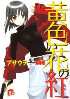 Красный среди жёлтых цветов