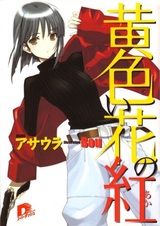 Красный среди жёлтых цветов