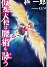 Kasou Tenshi wa Majutsu wo Utau