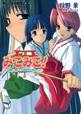 Mikko Miko! Dare ni Shiyou ka Kamisama no Iutoori