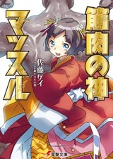 Kinniku no Kami Muscle