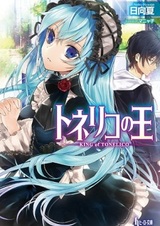 Король Тонелико