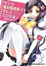 Tsun na Fuuki Iinchou ga Dereru Ero Shidou!