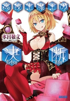 Koukousei Maou no Ketsudan