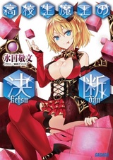 Koukousei Maou no Ketsudan