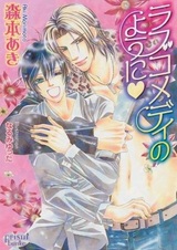 Как в любовной комедии