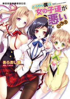 Видимо, мне не везёт с девушками