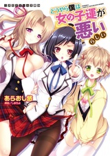 Видимо, мне не везёт с девушками