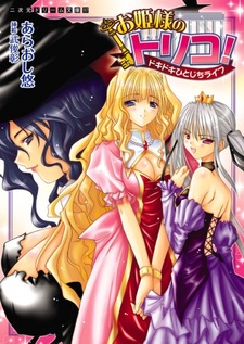 Ohimesama no Toriko! Dokidoki Hitojichi Life