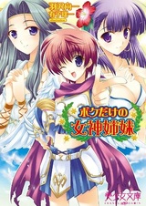 Boku dake no Megami Shimai