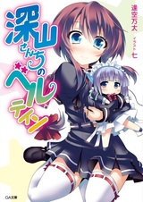 Miyama-san Chi no Berutein