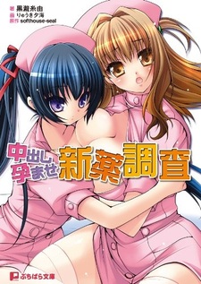 Nakadashi Haramase Shinyaku Chousa