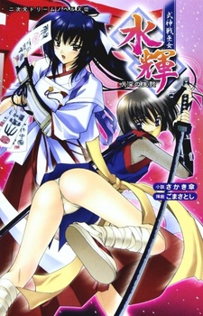 Shikijinsen Miko Mizuki: Juin no Ikenie