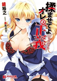 Моя смертоносная справедливость