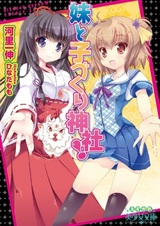 Imouto to Kozukuri Jinja!
