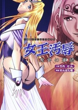 Joou Ojoku: Kikotsu no Gunshi