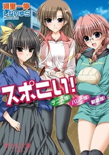 Spo-koi! Tennis-bu! Volley-bu! Kendoubu!