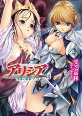 Alicia Ingoku no Himekishi