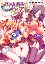 Shouka Jogakuen e Youkoso: Boku wa Rijichou