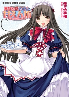 Abarenbou Maid wa Amaenbou