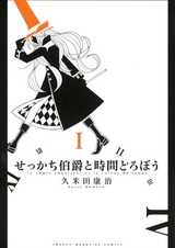 Нетерпеливый граф и похититель времени