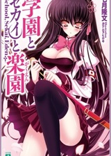 Gakuen to Sekai to Gakuen
