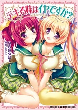 Dekiru Imouto wa Iya desu ka?