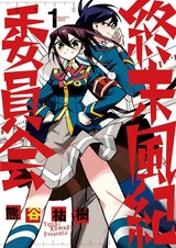 Shuumatsu Fuuki Iinkai