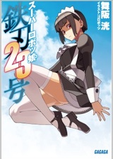 Super Robot-ko Tetsujin 23-gou